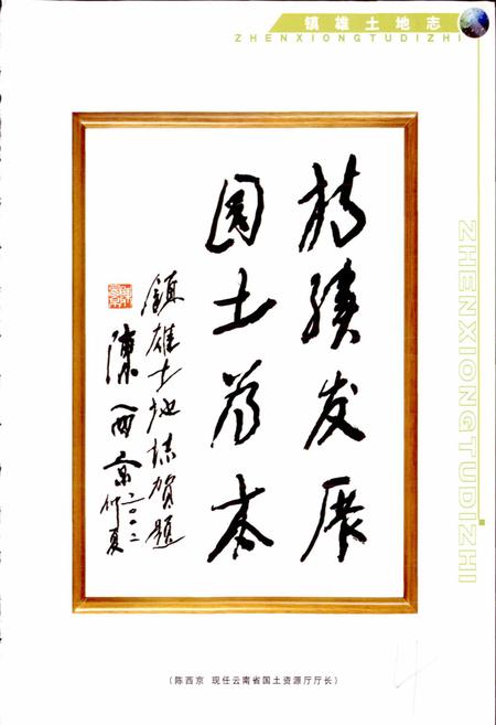 《镇雄县土地志》.pdf_云南省志插图3