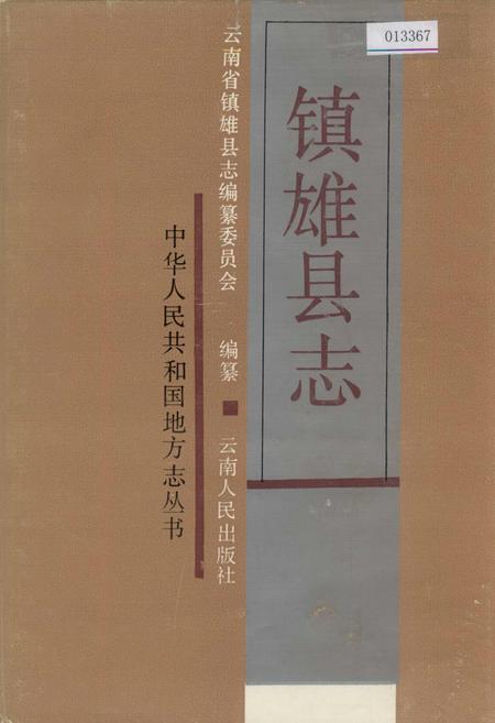 《镇雄县志》.pdf_云南省志插图 《镇雄县志》.pdf_云南省志插图