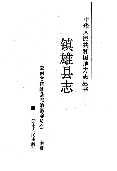 《镇雄县志》.pdf_云南省志插图1 《镇雄县志》.pdf_云南省志插图1