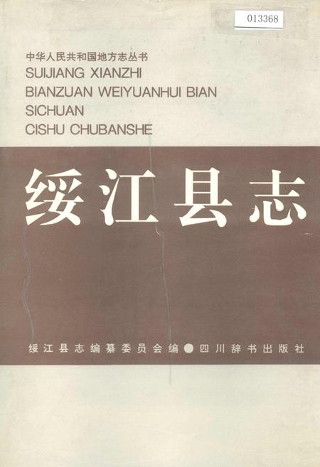 《绥江县志》.pdf_云南省志
