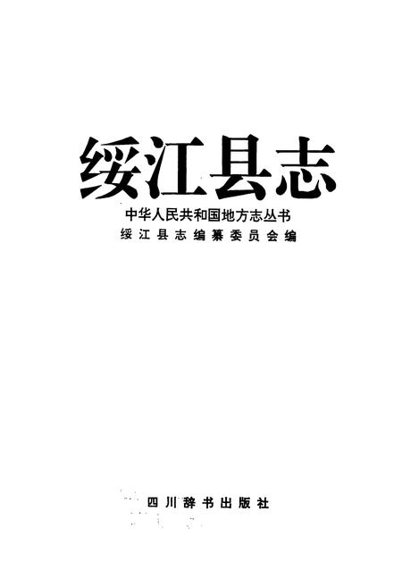 《绥江县志》.pdf_云南省志插图1