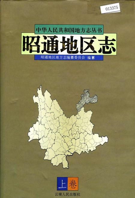 《昭通地区志 上卷》.pdf_云南省志插图 《昭通地区志 上卷》.pdf_云南省志插图