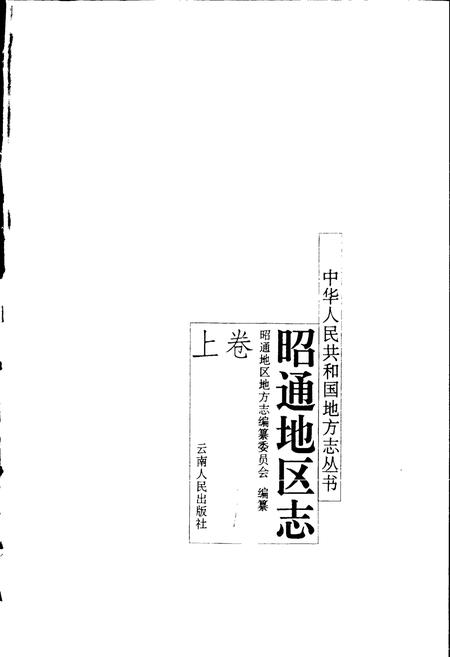 《昭通地区志 上卷》.pdf_云南省志插图1 《昭通地区志 上卷》.pdf_云南省志插图1