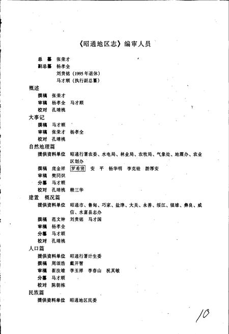 《昭通地区志 上卷》.pdf_云南省志插图5 《昭通地区志 上卷》.pdf_云南省志插图5