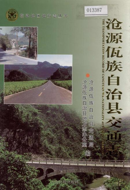 《沧源佤族自治县交通志》.pdf_云南省志插图 《沧源佤族自治县交通志》.pdf_云南省志插图