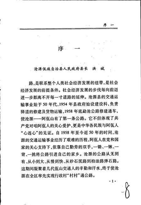 《沧源佤族自治县交通志》.pdf_云南省志插图5 《沧源佤族自治县交通志》.pdf_云南省志插图5