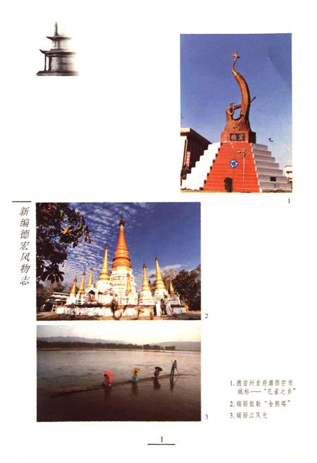 《新编德宏风物志》.pdf_云南省志插图1 《新编德宏风物志》.pdf_云南省志插图1