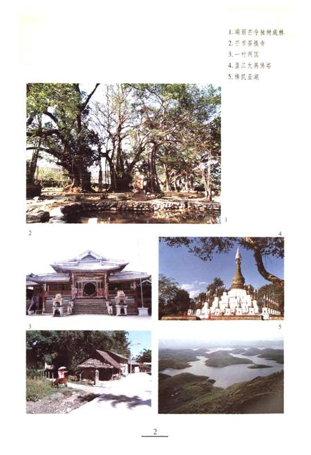 《新编德宏风物志》.pdf_云南省志插图2 《新编德宏风物志》.pdf_云南省志插图2