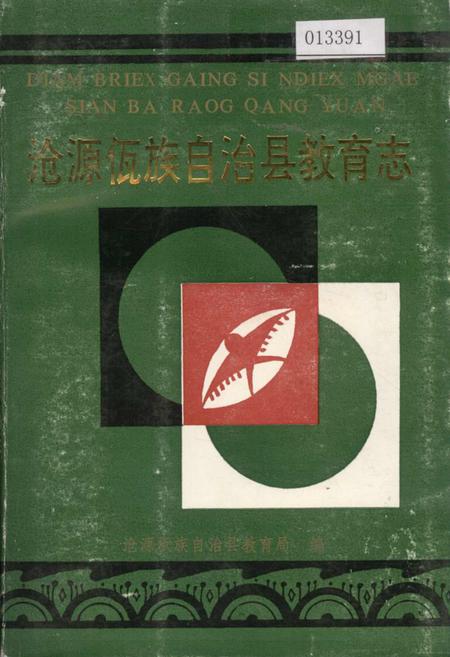 《沧源佤族自治县教育志》.pdf_云南省志
