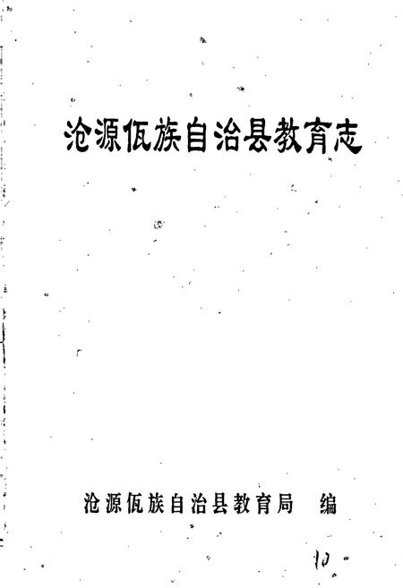 《沧源佤族自治县教育志》.pdf_云南省志插图1 《沧源佤族自治县教育志》.pdf_云南省志插图1