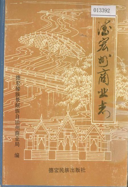 《德宏州商业志》.pdf_云南省志