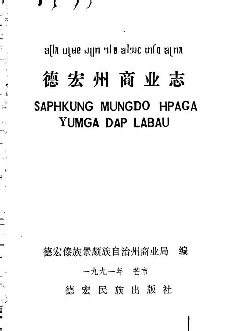 《德宏州商业志》.pdf_云南省志插图1