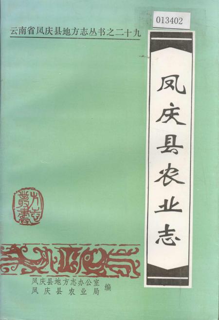 《凤庆县农业志》.pdf_云南省志插图 《凤庆县农业志》.pdf_云南省志插图