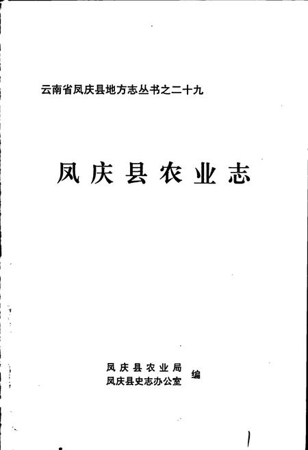 《凤庆县农业志》.pdf_云南省志插图1 《凤庆县农业志》.pdf_云南省志插图1