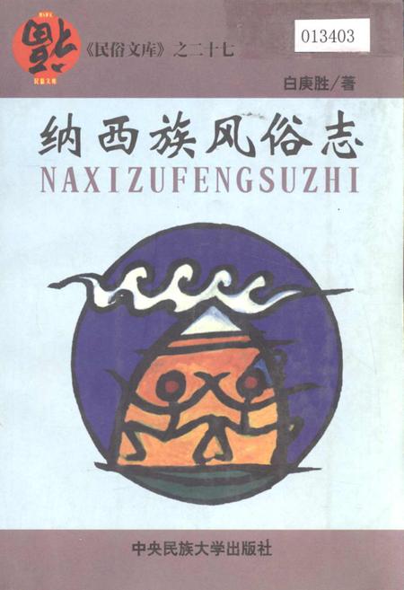 《纳西族风俗志》.pdf_云南省志插图