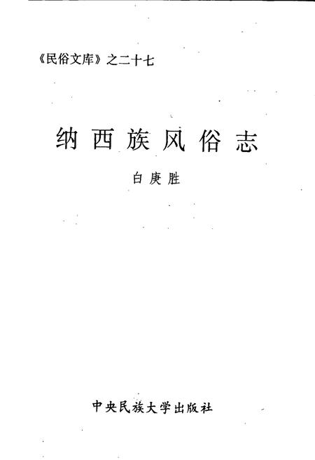 《纳西族风俗志》.pdf_云南省志插图1