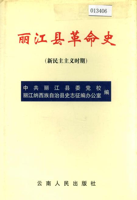 《丽江县革命史(新民主革命时期)》.pdf_云南省志插图