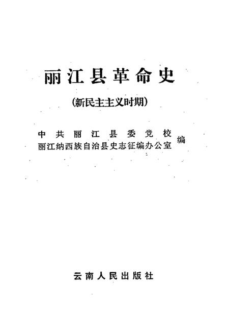 《丽江县革命史(新民主革命时期)》.pdf_云南省志插图1