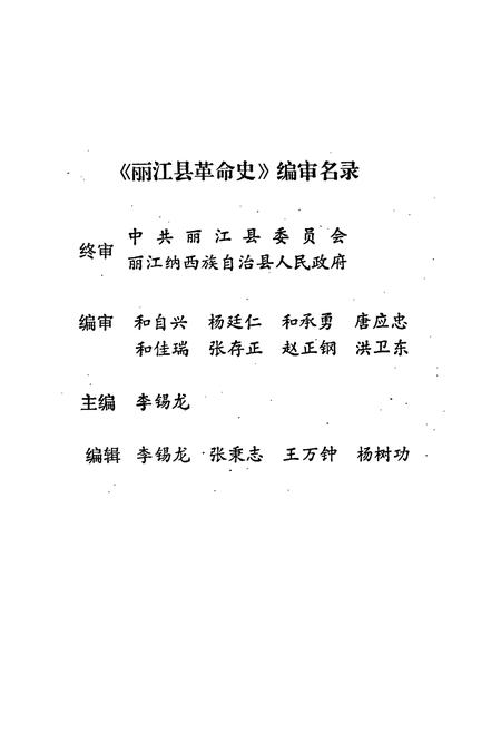 《丽江县革命史(新民主革命时期)》.pdf_云南省志插图2