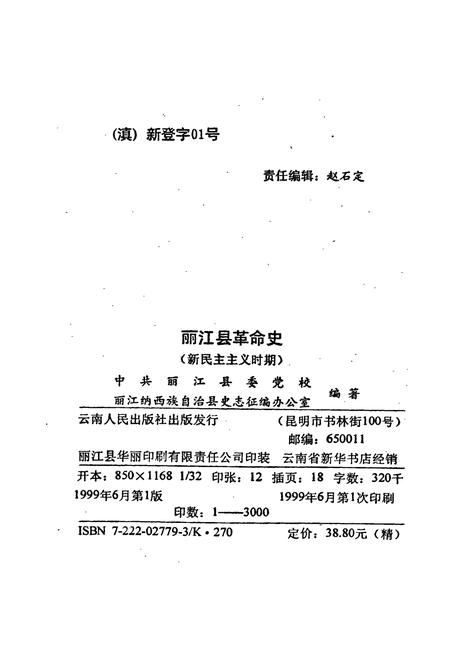 《丽江县革命史(新民主革命时期)》.pdf_云南省志插图3