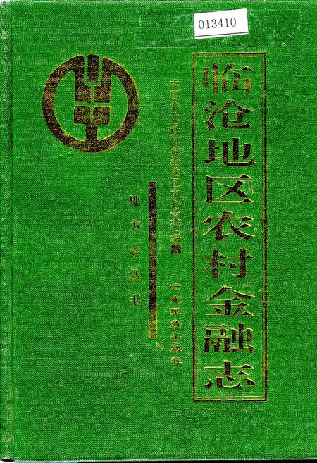 《临沧农村金融志》.pdf_云南省志