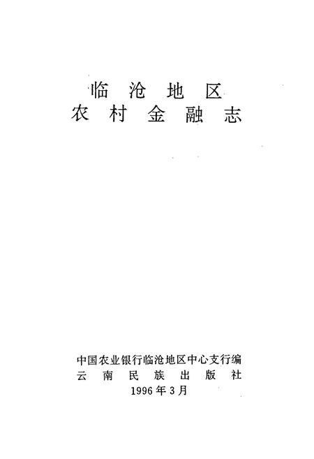 《临沧农村金融志》.pdf_云南省志插图1