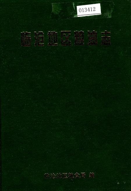 《临沧地区粮油志》.pdf_云南省志插图