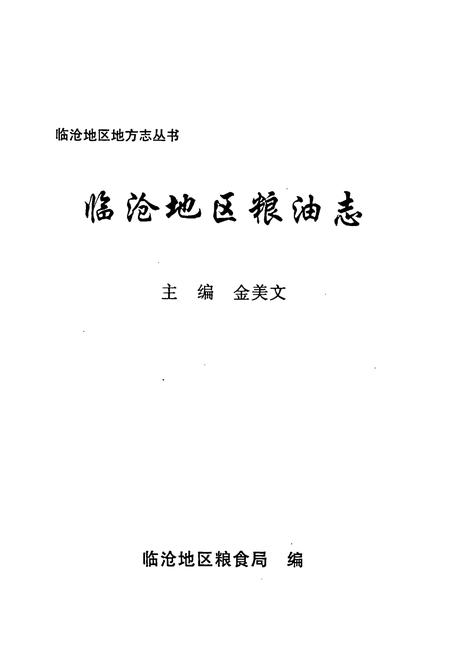 《临沧地区粮油志》.pdf_云南省志插图1