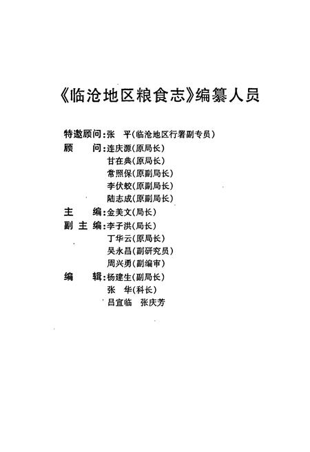 《临沧地区粮油志》.pdf_云南省志插图4