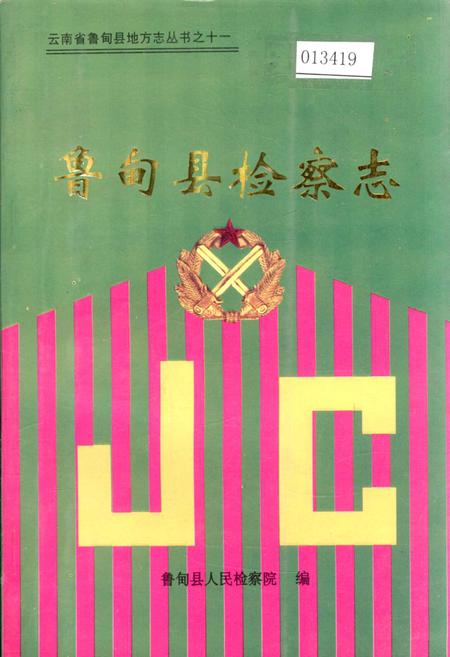 《鲁甸县检察志》.pdf_云南省志