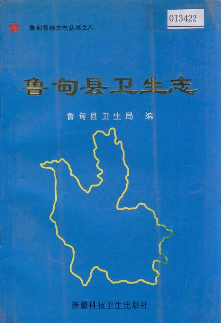 《鲁甸县卫生志》.pdf_云南省志插图 《鲁甸县卫生志》.pdf_云南省志插图