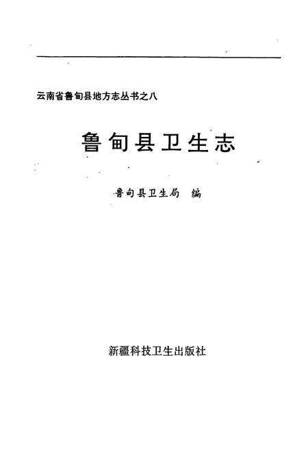 《鲁甸县卫生志》.pdf_云南省志插图1 《鲁甸县卫生志》.pdf_云南省志插图1