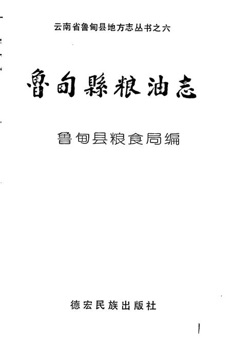 《鲁甸县粮油志》.pdf_云南省志插图1
