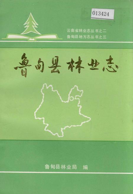 《鲁甸县林业志》.pdf_云南省志插图