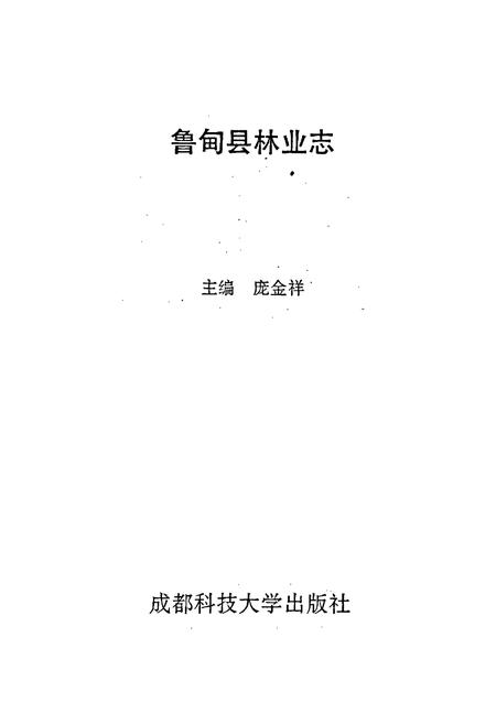 《鲁甸县林业志》.pdf_云南省志插图1