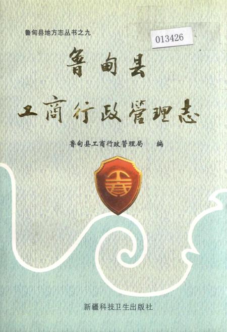 《鲁甸县工商行政管理志》.pdf_云南省志插图