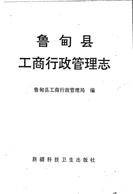 《鲁甸县工商行政管理志》.pdf_云南省志插图1