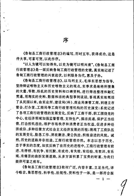 《鲁甸县工商行政管理志》.pdf_云南省志插图4