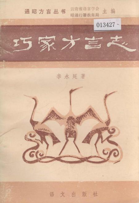 《巧家方言志》.pdf_云南省志