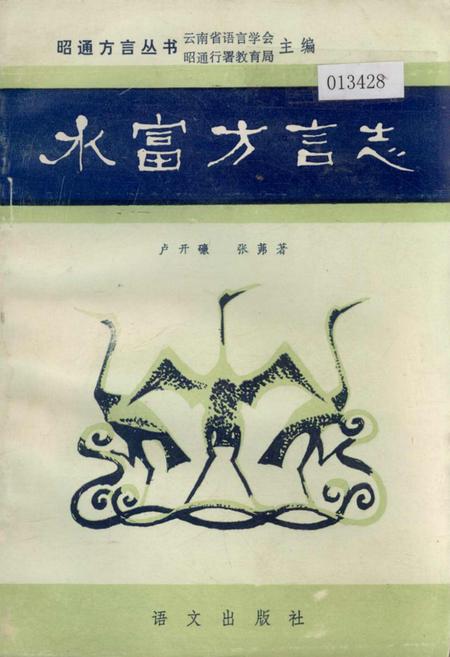《水富方言志》.pdf_云南省志