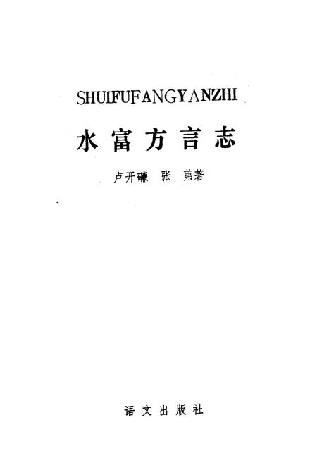 《水富方言志》.pdf_云南省志插图1