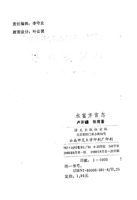 《水富方言志》.pdf_云南省志插图2