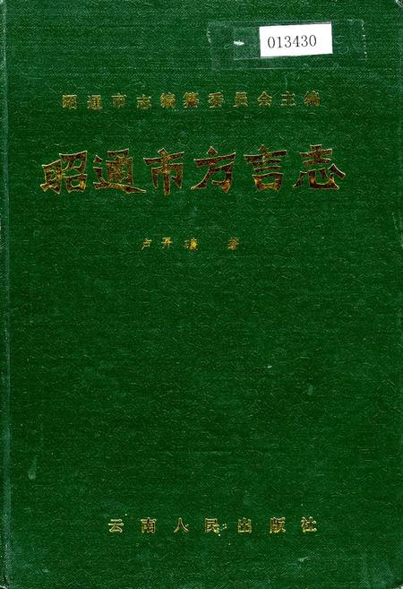《昭通市方言志》.pdf_云南省志插图