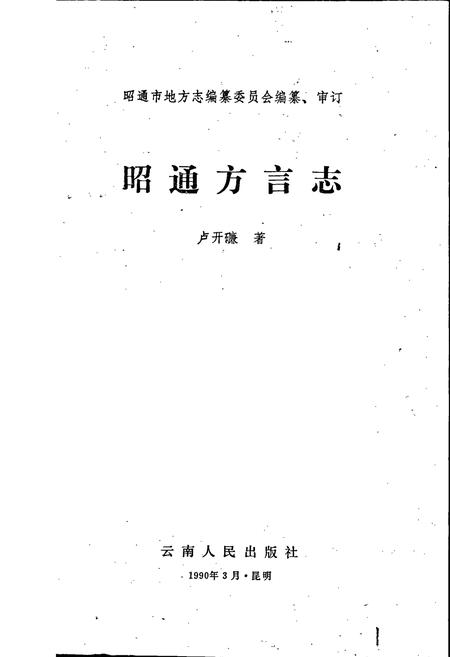 《昭通市方言志》.pdf_云南省志插图1