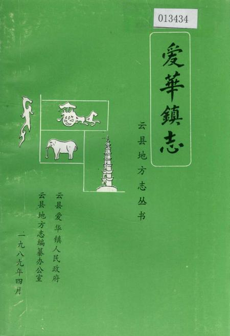 《爱华镇志》.pdf_云南省志插图