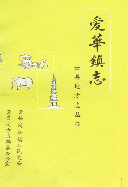 《爱华镇志》.pdf_云南省志插图1