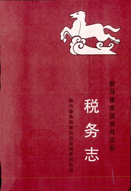 《耿马傣族佤族自治县税务志》.pdf_云南省志插图1 《耿马傣族佤族自治县税务志》.pdf_云南省志插图1