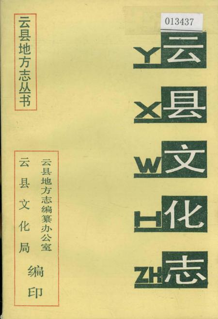 《云县文化志》.pdf_云南省志