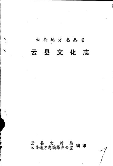 《云县文化志》.pdf_云南省志插图1 《云县文化志》.pdf_云南省志插图1