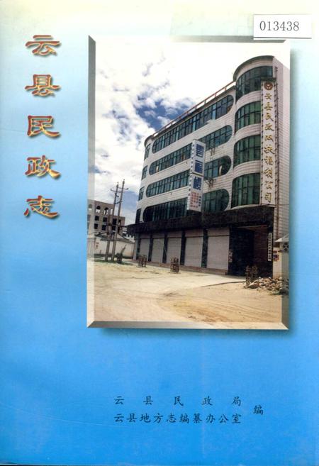 《云县民政志》.pdf_云南省志
